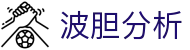 波胆指数表-世界杯波胆预测与盘口趋势分析